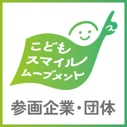 東京都 こどもスマイルムーブメント 参画企業・団体