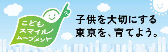 東京都 こどもスマイルムーブメント 子供を大切にする東京を、育てよう。